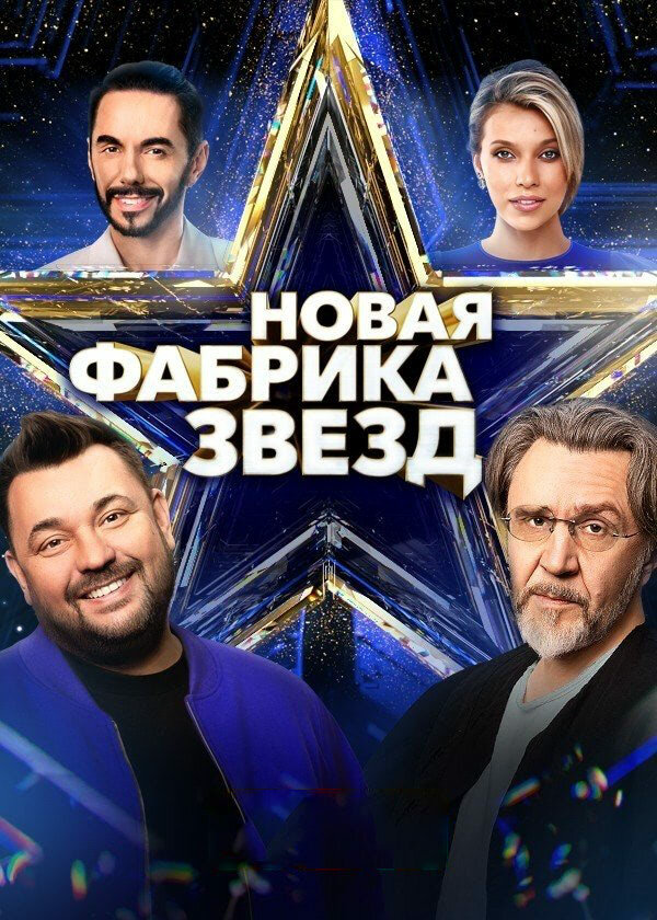 Новая Фабрика звезд 2024 постер